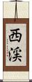 西渓 Scroll