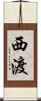 西渡 Scroll