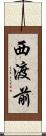 西渡前 Scroll