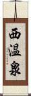 西温泉 Scroll