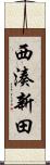 西湊新田 Scroll