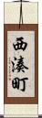 西湊町 Scroll