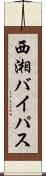 西湘バイパス Scroll
