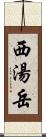 西湯岳 Scroll