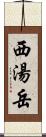 西湯岳 Scroll