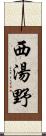 西湯野 Scroll