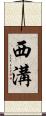 西溝 Scroll