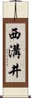 西溝井 Scroll