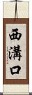 西溝口 Scroll