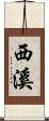 西溪 Scroll