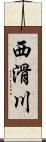 西滑川 Scroll