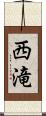 西滝 Scroll