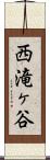 西滝ヶ谷 Scroll