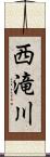 西滝川 Scroll