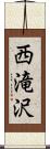 西滝沢 Scroll