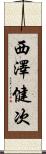 西澤健次 Scroll