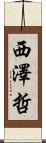 西澤哲 Scroll