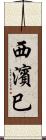 西濱巳 Scroll