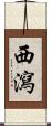 西瀉 Scroll
