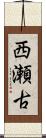 西瀬古 Scroll