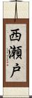 西瀬戸 Scroll