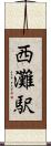 西灘駅 Scroll