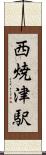 西焼津駅 Scroll