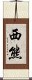 西熊 Scroll