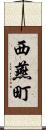 西燕町 Scroll
