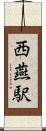 西燕駅 Scroll