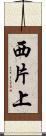 西片上 Scroll