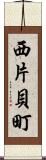 西片貝町 Scroll