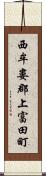 西牟婁郡上富田町 Scroll