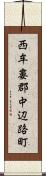 西牟婁郡中辺路町 Scroll