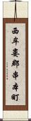 西牟婁郡串本町 Scroll