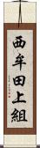 西牟田上組 Scroll