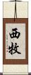 西牧 Scroll