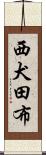 西犬田布 Scroll