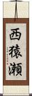 西猿瀬 Scroll