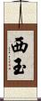 西玉 Scroll