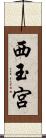 西玉宮 Scroll