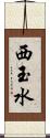 西玉水 Scroll