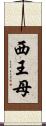 西王母 Scroll