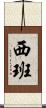 西班 Scroll