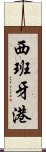 西班牙港 Scroll