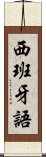 西班牙語 Scroll