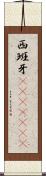 西班牙(ateji)(rK) Scroll
