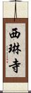 西琳寺 Scroll