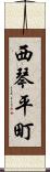 西琴平町 Scroll