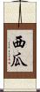 西瓜 Scroll